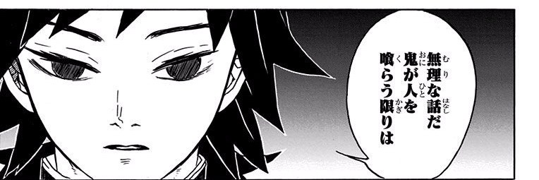 Demon Slayer Vol. 4, p.65 (Japanese) — close-up of Giyu Tomioka's impassive face as he flatly rejects Shinobu's wish for humans and demons to get along — balloon: 「無理な話だ　鬼が人を喰らう限りは」