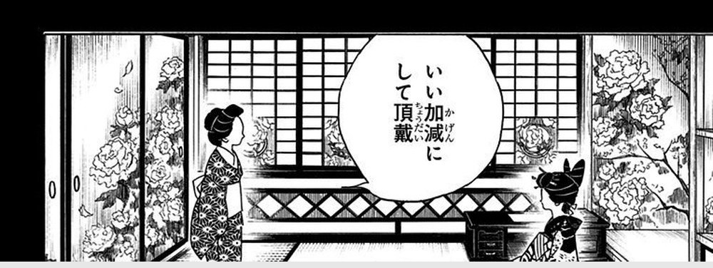 Demon Slayer: Kimetsu no Yaiba Vol. 9, p.70 (Japanese) — the proprietress of House Kyogoku stands before the courtesan Warabihime, saying 「いい加減にして頂戴」 (furigana ちょうだい over 頂戴).