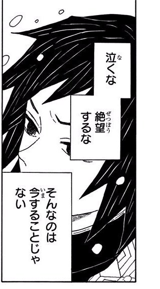 Demon Slayer Vol. 1, p.41 (Japanese) — extreme close-up of Giyu Tomioka's eye amid his dark hair in the falling snow as he speaks to the kneeling Tanjiro — balloon: 「泣くな　絶望するな　そんなのは今することじゃない」
