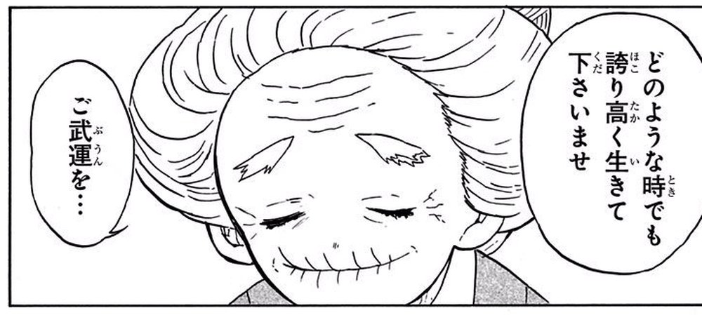 Demon Slayer Vol. 4, p.50 (Japanese) — the old landlady of the wisteria-crest house bows, eyes closed: 「どのような時でも誇り高く生きて下さいませ」「ご武運を…」 (furigana ぶうん over 武運).