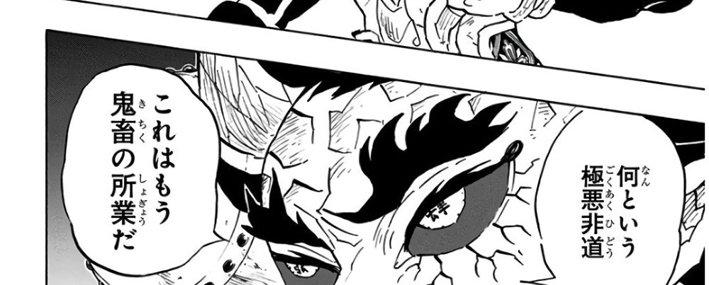 Demon Slayer Vol. 14, p.24 (Japanese) — Hantengu's hatred-marked split demon, eye cracked and ringed by 憎, snarls 「何という極悪非道」 (furigana ごくあくひどう over 極悪非道) beside a second bubble, 「これはもう鬼畜の所業だ」.