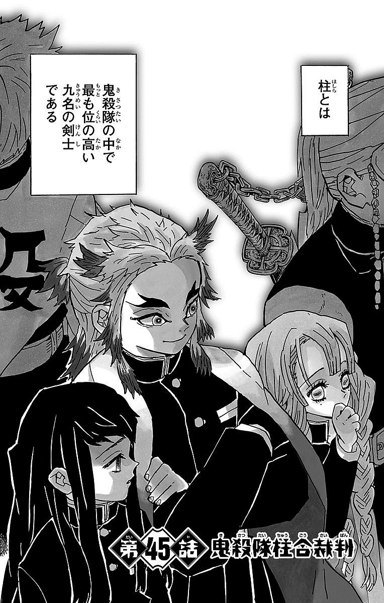 Demon Slayer Vol. 6, p.32 (Japanese edition) — the Chapter 45 opening portrait of the assembled Hashira, Giyu at the left edge with arms folded, and narration boxes: 「柱とは」「鬼殺隊の中で最も位の高い九名の剣士である」, chapter title 「第45話 鬼殺隊柱合裁判」.