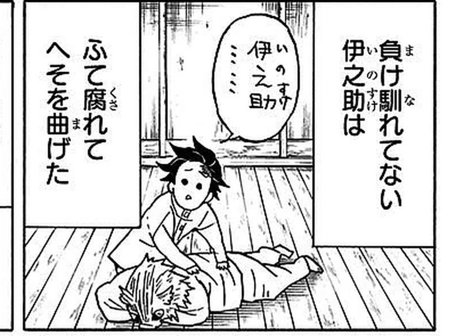 Demon Slayer: Kimetsu no Yaiba Vol. 6, p.129 (Japanese) — Tanjiro crouches beside a face-down, sulking Inosuke; narration boxes read 「負け馴れてない伊之助はふて腐れてへそを曲げた」 (furigana くさ over 腐, ま over 曲).