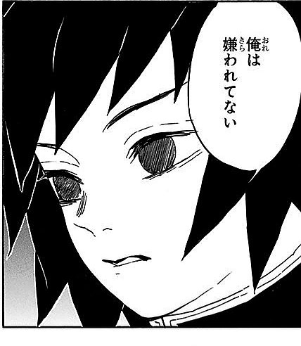 Demon Slayer Vol. 6, p.10 (Japanese) — close on Giyu's stung, deadpan face after Shinobu's remark, the balloon reading 「俺は嫌われてない」 (furigana おれ over 俺, きら over 嫌).