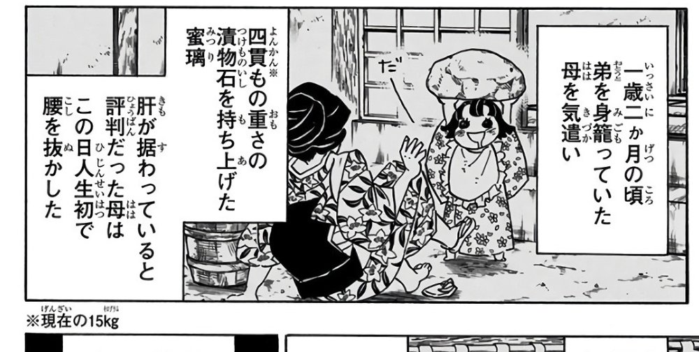 Demon Slayer Vol. 14, p.164 (Japanese) — baby Mitsuri toddles past with a pickling stone on her head while her mother sits collapsed on the ground; the narration box reads 「肝が据わっていると評判だった母はこの日人生初で腰を抜かした」 (furigana きも over 肝, こし over 腰).