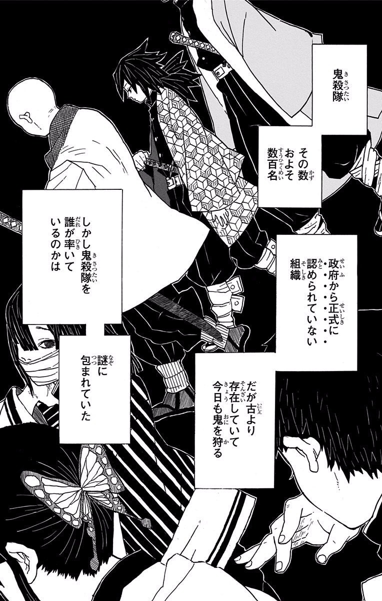 Demon Slayer Vol. 1, p.112 (Japanese edition) — the full-page montage that names the Corps: silhouetted swordsmen, Giyu among them in his geometric-pattern haori, with caption boxes reading 「鬼殺隊」(furigana きさつたい)「その数およそ数百名」「政府から正式に認められていない組織」.