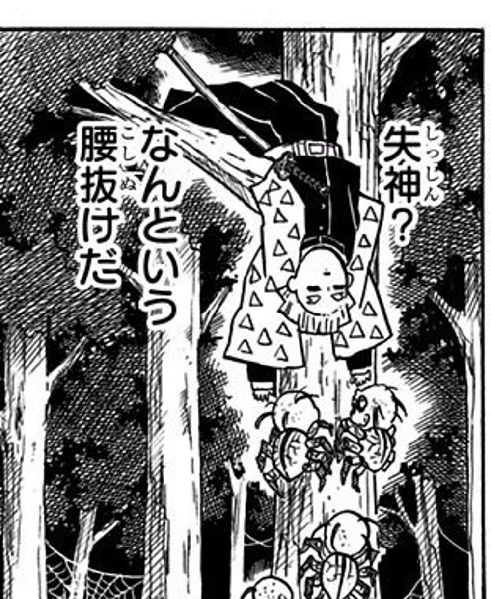 Demon Slayer Vol. 4, p.157 (Japanese) — Zenitsu Agatsuma hangs fainted from spider silk in his checked haori as small spider demons confer beside him: 「失神？」「なんという腰抜けだ」 (furigana こしぬけ over 腰抜け).