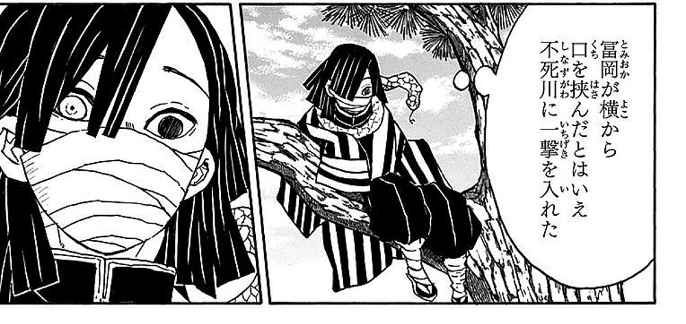 Demon Slayer Vol. 6, p.51 (Japanese) — a close-up of Obanai Iguro's masked face, then Obanai perched in a pine tree with his snake Kaburamaru, beside a caption reading 「冨岡が横から口を挟んだとはいえ不死川に一撃を入れた」 (furigana とみおか over 冨岡, はさ over 挟).