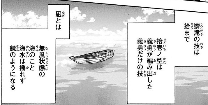 Demon Slayer Vol. 5, p.163 (Japanese) — the caption panel for Giyu's Eleventh Form: a small boat on a windless, mirror-flat sea, with the narration 「凪とは 無風状態の海のこと 海水は揺れず 鏡のようになる」 and 「拾壱ノ型は義勇が編み出した義勇だけの技」.
