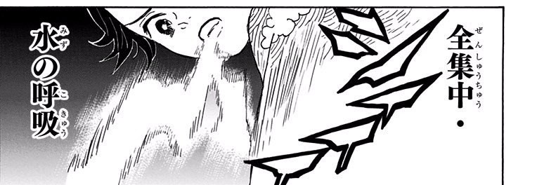 Demon Slayer Vol. 1, p.161 (Japanese) — Final Selection: Tanjiro draws breath as water begins to swirl around him, the invocation set vertically across the panel — 「全集中・」「水の呼吸」, furigana ぜんしゅうちゅう / みずのこきゅう visible.