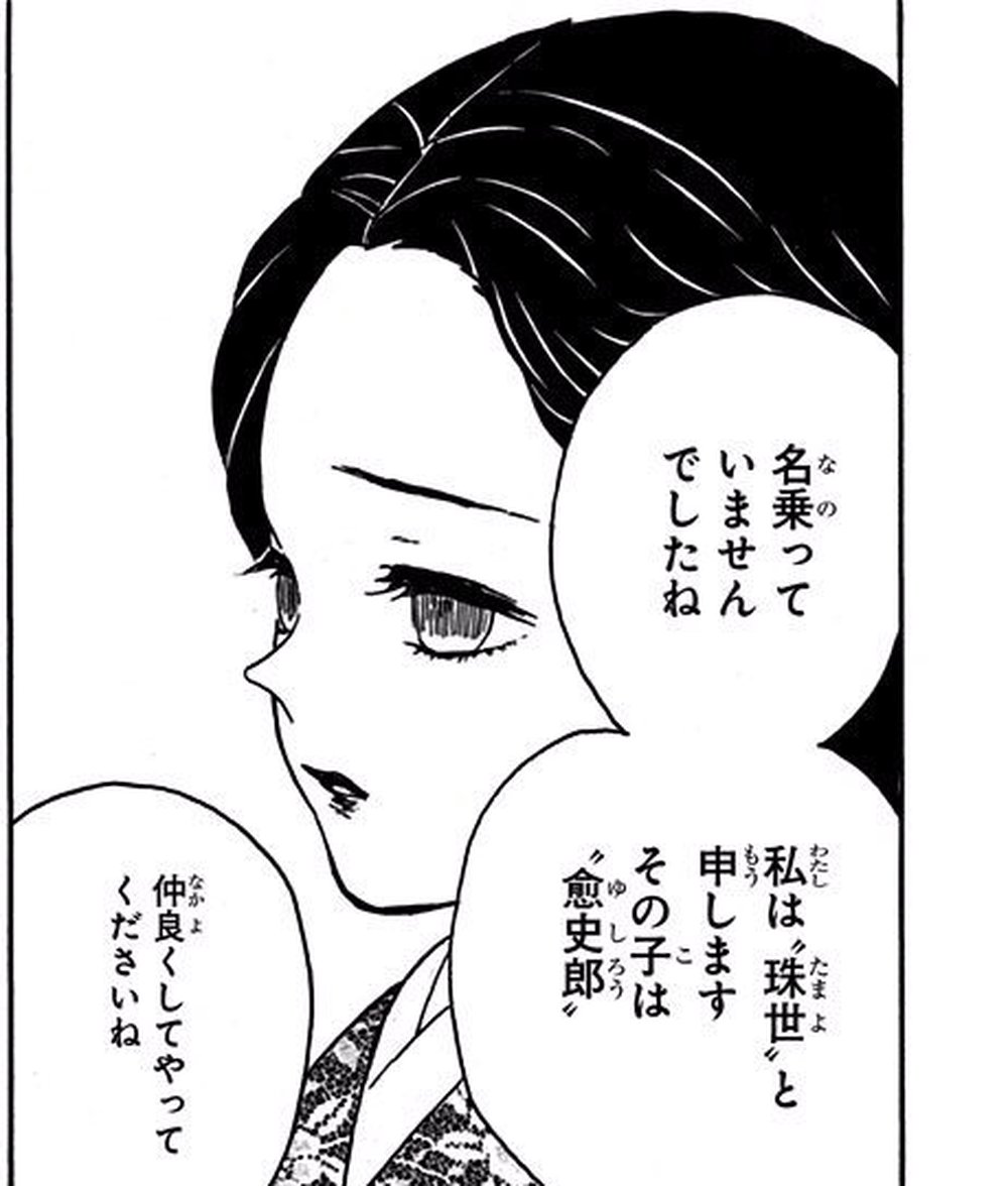 Demon Slayer: Kimetsu no Yaiba Vol. 2, p.153 (Japanese) — Tamayo, in profile, tells Tanjiro 「名乗っていませんでしたね私は“珠世”と申しますその子は〝愈史郎〟仲良くしてやってくださいね」 (furigana もう over 申します).