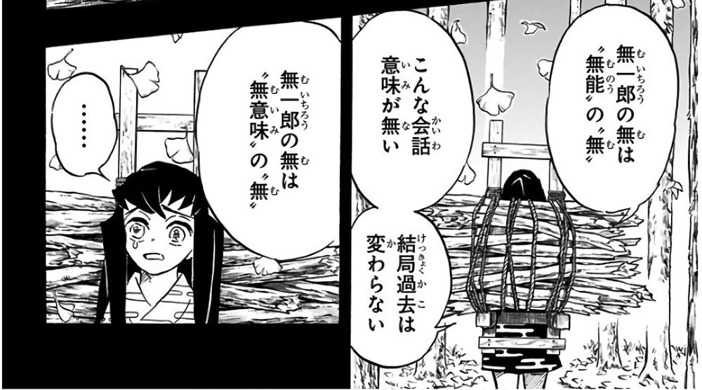 Demon Slayer Vol. 14, p.54 (Japanese) — young Muichirō in tears at left; his twin Yuichirō, back turned under a bundle of firewood, declares 「無一郎の無は〝無能〟の〝無〟」 and 「無一郎の無は〝無意味〟の〝無〟」 (furigana むのう over 無能, むいみ over 無意味).