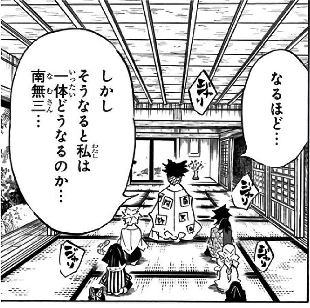 Demon Slayer Vol. 15, p.95 (Japanese) — Gyomei Himejima, his haori printed with 南無阿弥陀仏, walks out of the Hashira meeting murmuring 「しかしそうなると私は一体どうなるのか…南無三…」 (furigana なむさん over 南無三).
