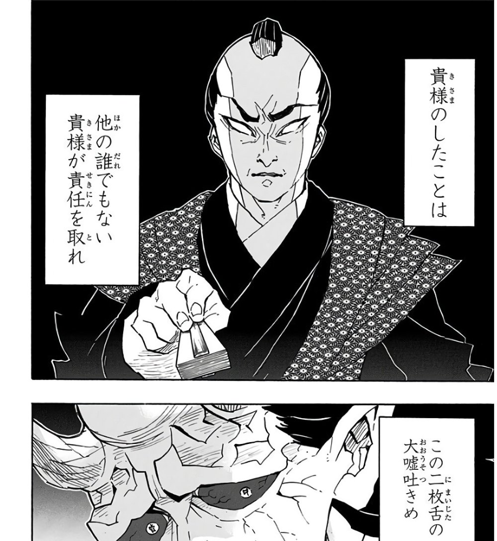 Demon Slayer: Kimetsu no Yaiba Vol. 14, p.188 (Japanese) — a topknotted, formally dressed accuser grips a bound document and declares 「貴様のしたことは」「他の誰でもない貴様が責任を取れ」; the panel below shows the accused's clawed, half-transformed hands as the accuser finishes, 「この二枚舌の大嘘吐きめ」 (furigana にまいじた over 二枚舌, おおうそつ over 大嘘吐).