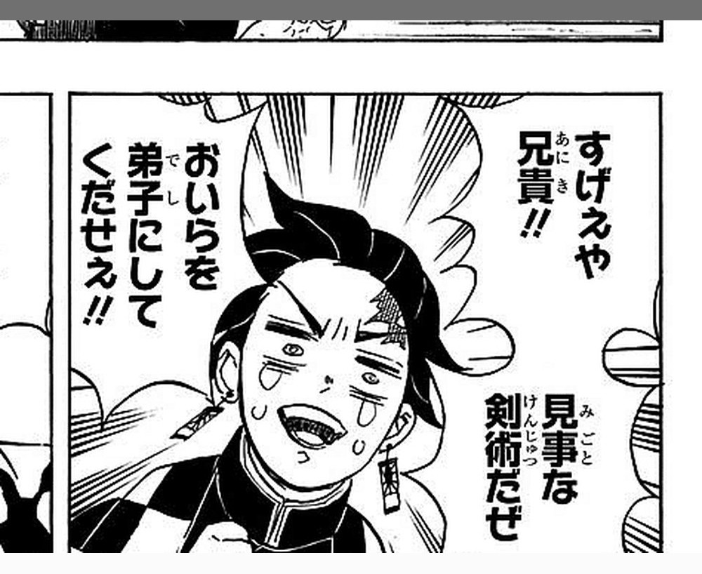 Demon Slayer Vol. 7, p.45 (Japanese) — an unnamed boy on the train, grinning through tears, cries 「おいらを弟子にしてくだせぇ！！」 after gasping 「すげえや兄貴！！見事な剣術だぜ」 at Kyojuro Rengoku's swordsmanship.