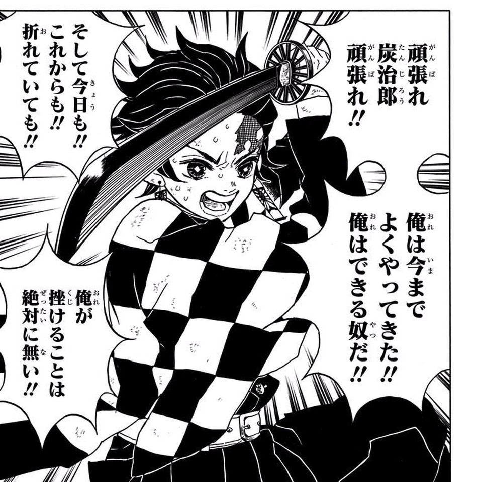 Demon Slayer Vol. 3, p.165 (Japanese) — Tanjiro mid-swing, shouting his self-cheer: 「頑張れ炭治郎頑張れ！！俺は今までよくやってきた！！俺はできる奴だ！！」