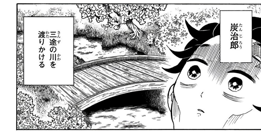 Demon Slayer Vol. 12, p.136 (Japanese) — a bonus-strip panel: a narration box reading 「三途の川を渡りかける」 (furigana さんず・かわ・わた) beside a cherry-blossomed bridge over a river, Tanjiro's wide-eyed face in close-up at right, labeled 炭治郎.