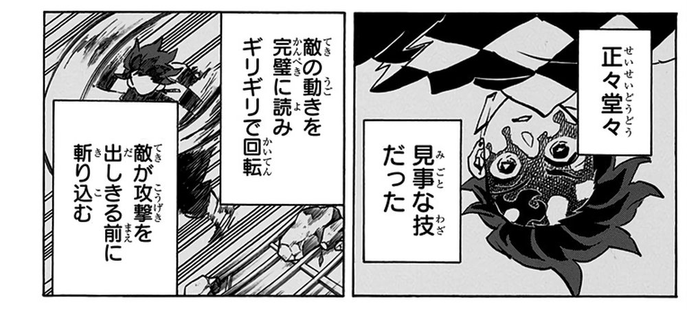 Demon Slayer Vol. 18, p.103 (Japanese) — Akaza's demon face fills the right-hand panel beside two narration boxes: 「正々堂々」then「見事な技だった」(furigana せいせいどうどう over 正々堂々), with the finishing spinning strike shown in the panel beside it.