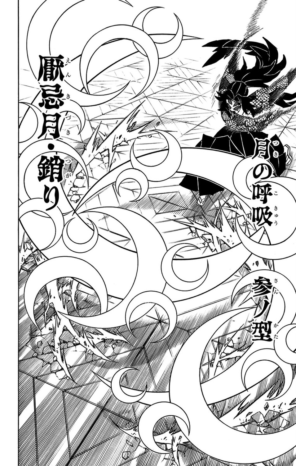 Demon Slayer Vol. 19, p.169 (Japanese) — Kokushibo unleashes overlapping crescent slashes as the callout reads 「厭忌月・銷り」「参ノ型」with furigana えんきづき／つがり／さん.