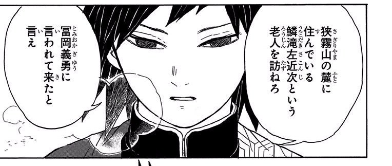 Demon Slayer Vol. 1, p.57 (Japanese) — close-up of Giyu Tomioka's stern face as he directs Tanjiro to Sakonji Urokodaki at the foot of Mount Sagiri — balloon: 「冨岡義勇に言われて来たと言え」