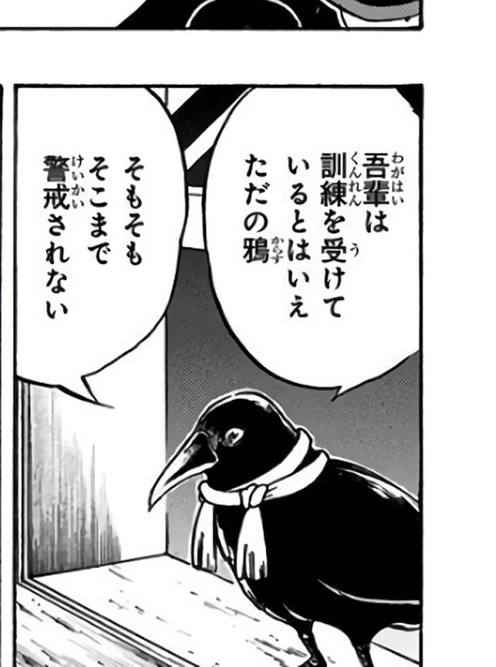 Demon Slayer Vol. 15, p.147 (Japanese) — a scarf-collared Kasugai crow perched in a doorway, saying 「そもそもそこまで警戒されない」 and 「吾輩は訓練を受けているとはいえただの鴉」 (furigana わがはい over 吾輩).