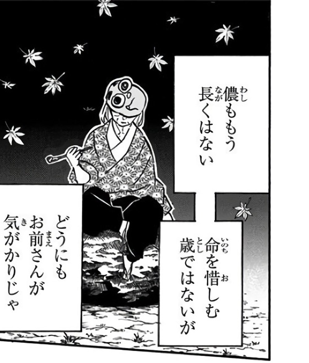 Demon Slayer Vol. 14, p.81 (Japanese) — Jigoro Kuwajima sits alone among falling night maple leaves, pipe in hand, saying 「儂ももう長くはない　命を惜しむ歳ではないが　どうにもお前さんが気がかりじゃ」 (furigana わし over 儂).