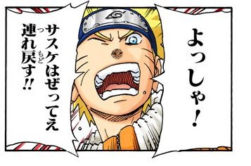 NARUTO Vol. 21, p.105 (Japanese, colored digital edition) — Naruto shouts with determination as the Sasuke retrieval team sets out — balloon: 「サスケはぜってえ連れ戻す!!」
