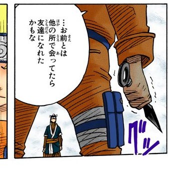 NARUTO Vol. 4, p.55 (Japanese, colored digital edition) — Naruto speaks over his shoulder to Haku, clenching a kunai as he turns away — balloon: 「…お前とは他の所で会ってたら友達になれたかもな」