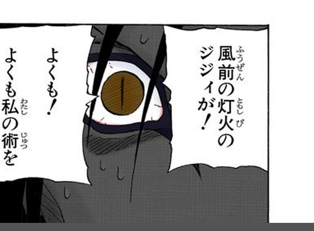 Naruto Vol. 16, p.43 (Japanese, color digital edition) — Orochimaru's slit-pupiled eye fills the panel as he screams 「風前の灯火のジジィが！よくも！よくも私の術を…！」 (furigana ふうぜん／ともしび over 風前／灯火), moments after the Third Hokage's Reaper Death Seal locks away his arms.