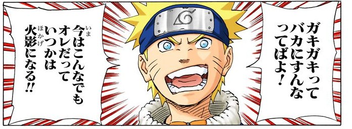NARUTO Vol. 19, p.180 (Japanese, colored digital edition) — Naruto yells defiantly at Tsunade, refusing to be dismissed as a kid — balloon: 「今はこんなでもオレだっていつかは火影になる！！」