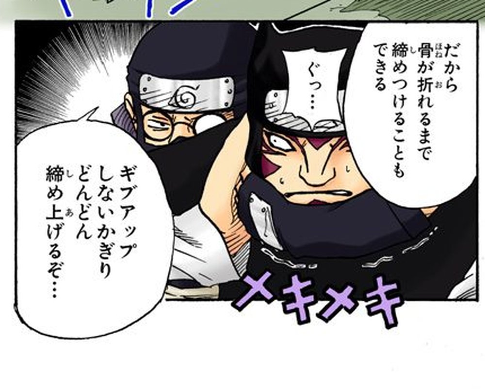 Naruto Vol. 8, p.138 (Japanese edition) — Misumi Tsurugi, gripping what he believes is Kankuro's real body, snarls 「だから骨が折れるまで締めつけることもできる」 (furigana ほね over 骨, お over 折, し over 締) as メキメキ bone-creaking sound effects mark the strain.
