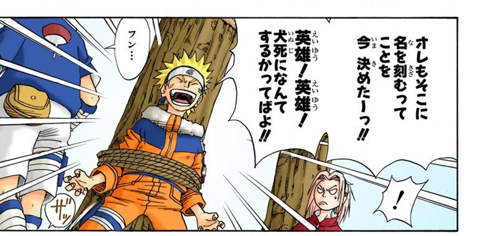 NARUTO―ナルト― Vol. 2, p.15 (Japanese, colored digital edition) — tied to a tree stump, young Naruto shouts 「英雄！英雄！犬死になんてするかってばよ！！」 (furigana えいゆう over 英雄, いぬじ over 犬死) while Sakura looks on startled beside him.