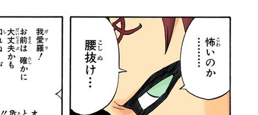 Naruto Vol. 7, p.99 (Japanese) — a close-up on Gaara's eye and forehead, the edge of his 愛 tattoo visible, as he mutters 「怖いのか．．．腰抜け．．．」 (furigana こわ over 怖い, こしぬけ over 腰抜け) toward Team 8, hidden and watching from the bushes.