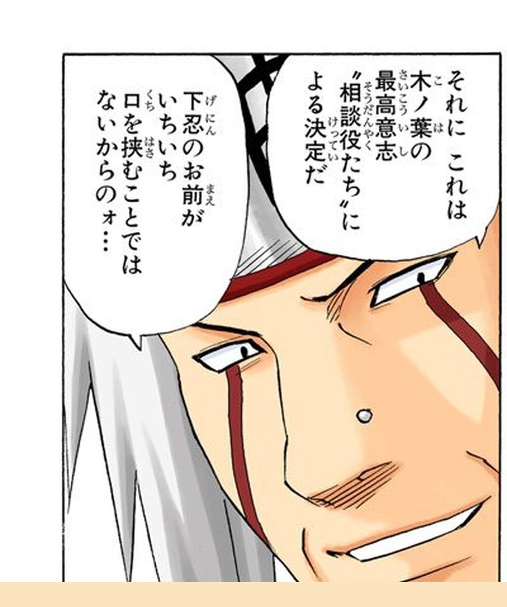 Naruto Vol. 18, p.90 (Japanese, colored digital edition) — Jiraiya, red facial markings filling the panel, tells Naruto 「下忍のお前がいちいち口を挟むことではないからのォ．．．」 (furigana げにん over 下忍, まえ over 前, くち over 口, はさ over 挟).