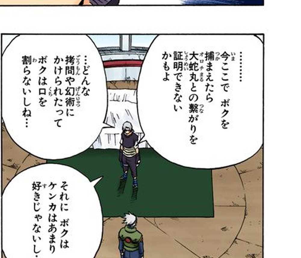 Naruto Vol. 10, p.141 (Japanese) — Kabuto Yakushi stands alone in a courtyard, Kakashi Hatake watching from a distance, as Kabuto answers 「．．．今ここでボクを捕まえたら大蛇丸との繋がりを証明できないかもよ．．．どんな拷問や幻術にかけられたってボクは口を割らないしね．．．」 (furigana ごうもん over 拷問, げんじゅつ over 幻術, くち over 口, わ over 割).