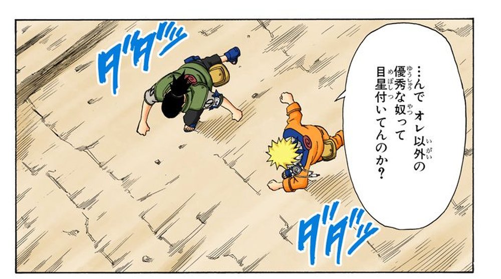 Naruto Vol. 21, p.41 (Japanese, colorized digital edition) — Naruto, in orange, runs behind Shikamaru Nara through the Hidden Leaf Village, asking 「．．．んでオレ以外の優秀な奴って目星付いてんのか？」 (furigana めぼし over 目星).