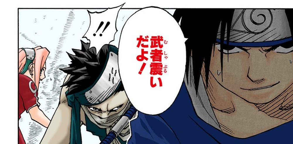 Naruto Vol. 3, p.102 (Japanese) — on the bridge, a startled Zabuza ("!!") turns as Sasuke, sweating but smirking in close-up, answers 「武者震いだよ！」 (furigana むしゃぶるい over 武者震い); Sakura at the panel's edge.