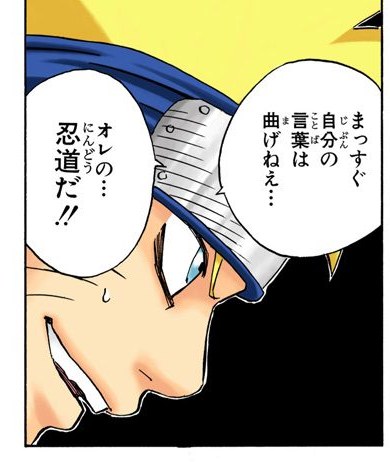 NARUTO Vol. 5, p.140 (Japanese, colored digital edition) — Naruto grins defiantly at proctor Ibiki during the written Chunin exam, refusing to quit — balloon: 「まっすぐ自分の言葉は曲げねえ．．．オレの．．．忍道だ！！」
