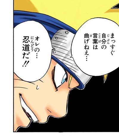 NARUTO Vol. 5, p.140 (Japanese, colored digital edition) — close-up of Naruto's grinning profile as he declares his ninja way before the Chunin exam proctor — balloon: 「まっすぐ自分の言葉は曲げねえ．．．オレの．．．忍道だ！！」