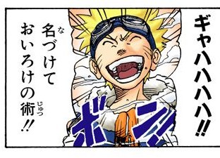 NARUTO Vol. 1, p.14 (Japanese, colored digital edition) — Naruto cackles as the smoke of his transformation clears, naming his new jutsu — balloon: 「名づけておいろけの術！！」
