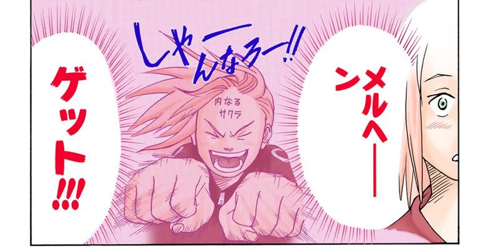 NARUTO―ナルト― Vol. 1, p.100 (Japanese, colored digital edition) — Inner Sakura's debut panel: a huge-fisted, labeled 「内なるサクラ」 caricature of Sakura shouts 「しゃーんなろー！！」 while the thought bubble 「ゲット！！！」 frames her triumphant fist-pump, with the real Sakura's profile visible at right.