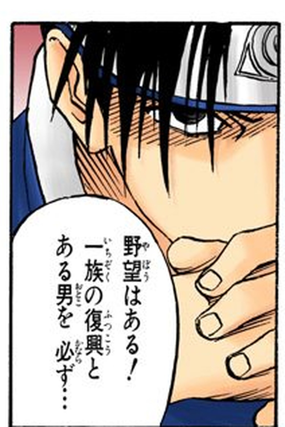 NARUTO―ナルト― Vol. 1, p.115 (Japanese, colored digital edition) — close on Sasuke's face and clasped hands as he tells Team 7, 「野望はある！一族の復興とある男を必ず．．．」 (furigana やぼう over 野望, いちぞく over 一族, ふっこう over 復興, おとこ over 男, かならず over 必ず).