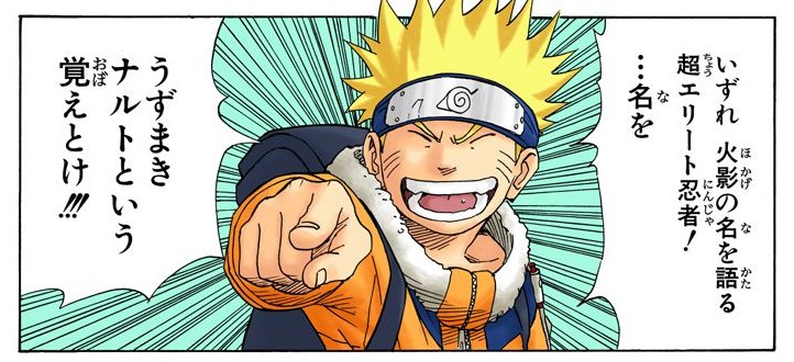NARUTO Vol. 2, p.39 (Japanese, colored digital edition) — a grinning Naruto points straight at the reader as he introduces himself to the bridge builder Tazuna — balloon: 「いずれ火影の名を語る超エリート忍者!...名を うずまきナルトという覚えとけ!!」