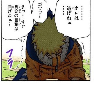NARUTO Vol. 12, p.69 (Japanese, colored digital edition) — beaten to the ground in the Chūnin Exam finals, Naruto refuses to stay down; balloons read オレは逃げねェ / まっ…すぐ自分の言葉は曲げねェ / ゴフッ ("I won't run away / I don't bend my own words / *cough*").