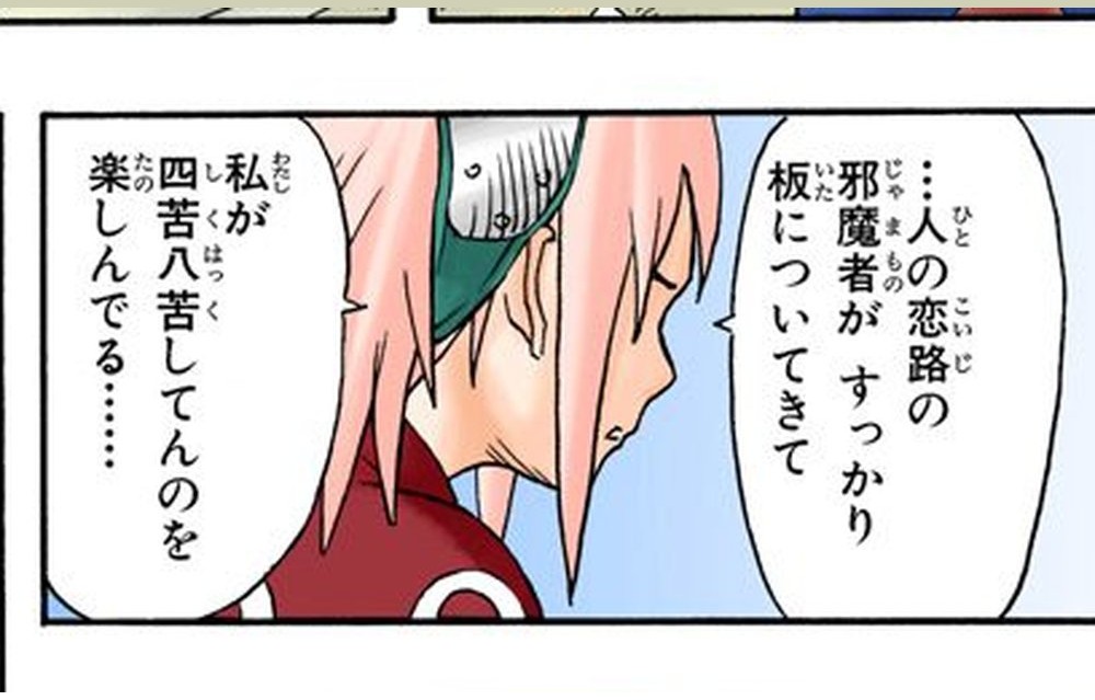 Naruto Vol. 1, p.100 (Japanese, colorized digital edition) — Sakura's inner monologue, head bowed, thinks 「…人の恋路の邪魔者がすっかり板についてきて／私が四苦八苦してんのを楽しんでる……」 (furigana しくはっく over 四苦八苦).