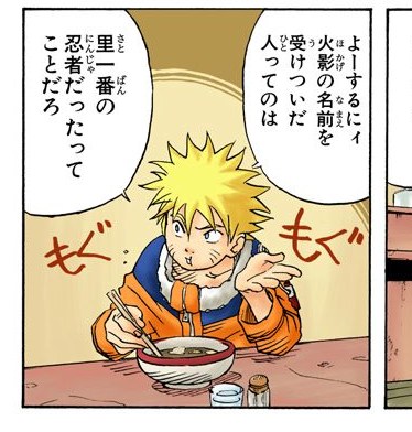 NARUTO Vol. 1, p.17 (Japanese, colored digital edition) — Naruto eating ramen at the counter as Iruka explains the Hokage; his balloon reads 里一番の忍者だったってことだろ ("the village's number-one ninja").