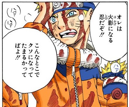 NARUTO Vol. 6, p.40 (Japanese, colored digital edition) — a battered Naruto snarls in defiance after blasting free of the giant snake in the Forest of Death — balloon: 「オレは火影になる忍だぞ！！」
