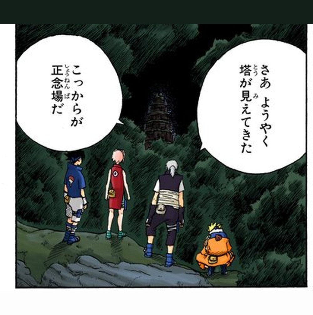 Naruto Vol. 7, p.139 (Japanese) — Sasuke, Sakura, Kabuto and a crouching Naruto stand at the treeline gazing up at the exam tower; the bubbles read 「さあようやく塔が見えてきた」 and 「こっからが正念場だ」 (furigana しょうねんば over 正念場).