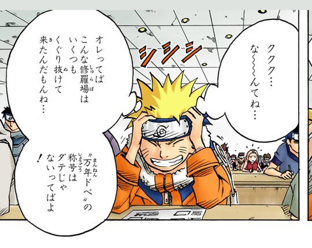 Naruto Vol. 5, p.87 (Japanese) — Naruto grins with both hands clamped on his head during the written exam, boasting 「オレってばこんな修羅場はいくつもくぐり抜けて来たんだもんね…」 (furigana しゅらば over 修羅場), with 「〝万年ドベ〟の称号はダテじゃないってばよ！」 in the linked bubble below.