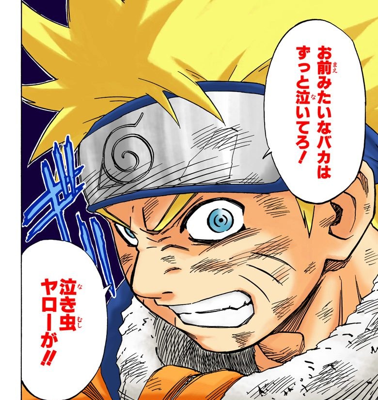 NARUTO Vol. 3, p.92 (Japanese, colored digital edition) — Naruto glares furiously, teeth clenched, as he snaps at Inari — balloon: 「泣き虫ヤローが！！」